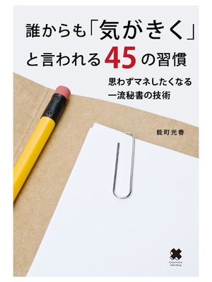 cover image of 誰からも｢気がきく｣と言われる45の習慣: 本編